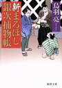 【中古】 新まろほし銀次捕物帳 徳間文庫／鳥羽亮(著者)