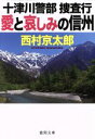 【中古】 十津川警部捜査行 愛と哀しみの信州 徳間文庫/西村京太郎(著者)