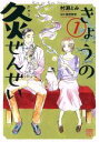 【中古】 きょうの灸せんせい(1) 秋田レディースCDX/村瀬とみ(著者),鋤柄誉啓