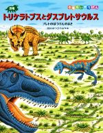 【中古】 恐竜トリケラトプスとダスプレトサウルス プレトのぼうけんのまき 恐竜だいぼうけん／黒川みつひろ(著者)