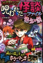 【中古】 最恐ホラー呪われた怪談ファイル怨念の鎖／黒影幽(著者)