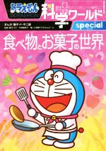 【中古】 ドラえもん科学ワールドspecial　食べ物とお菓子の世界 ビッグ・コロタン154／小学館ドラえもんルーム(編者),藤子・F・不二雄,藤子プロ,今津屋直子のサムネイル