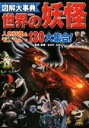 【中古】 図解大事典世界の妖怪 人気妖怪&モンスター130大集合! 図解大事典/ながたみかこ