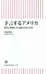 【中古】 予言するアメリカ 事件と映画にみる超大国の未来 朝日新書626/冷泉彰彦(著者)