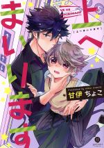 甘伊ちょこ(著者)販売会社/発売会社：一迅社発売年月日：2017/07/14JAN：9784758077033