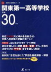 【中古】 関東第一高等学校(平成30年度) 高校別入試問題シリーズA46／東京学参