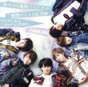 【中古】 新たなる幕開けのための幕開けによる狂詩曲～キミがいればオレたちも笑顔∞～（初回限定盤B）（DVD付）／風男塾