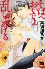 【中古】 そばへおいでよ乱してあげる カルトCスウィートセレクション/高須加ちさ(著者)