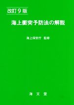 【中古】 海上衝突予防法の解説　改訂9版／海上保安庁