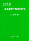 【中古】 海上衝突予防法の解説　改訂9版／海上保安庁