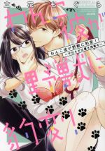 【中古】 わんこ彼が野獣に豹変！　～今日もお仕置き残業中～ ぶんか社C蜜恋ティアラシリーズ／立花もぐら(著者)