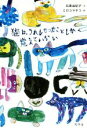 【中古】 猫は、うれしかったことしか覚えていない/石黒由紀子(著者),ミロコマチコ