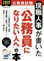 【中古】 現職人事が書いた「公務員になりたい人へ」の本(2019年度版) 公務員試験／大賀英徳(著者)