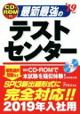 【中古】 最新最強のテストセンター(’19年版)/アクセス就活