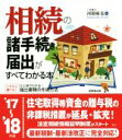 【中古】 相続の諸手続きと届出がすべてわかる本(’17〜’18年版)/河原崎弘