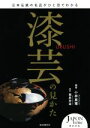 【中古】 漆芸の見かた 日本伝統の名品がひと目でわかる JAPONisme BOOK/小林真理(著者),梶原祥造
