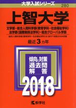 【中古】 上智大学(2018年版) 文学部・総合人間科学部〈教育学科・社会福祉学科〉・法学部〈国際関係法学科〉・総合グローバル学部 大学入試シリーズ280/教学社編集部(編者)