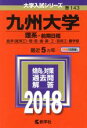 【中古】 九州大学 理系－前期日程(2018年版) 経済〈経済工〉 理 医 歯 薬 工 芸術工 農学部 大学入試シリーズ143／教学社編集部(編者)