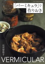 【中古】 「バーミキュラ」で作りおき 三才ムックvol．952／石川知佳子(著者)のサムネイル