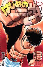 【中古】 はじめの一歩(118) マガジンKC／森川ジョージ(著者)