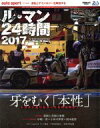 【中古】 ル・マン24時間(2017) サンエイムック/三栄書房
