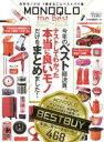 【中古】 MONOQLO the Best(2017〜2018) MONOQLO特別編集 100%ムックシリーズ/晋遊舎