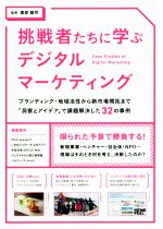 【中古】 挑戦者たちに学ぶデジタルマーケティング ブランディング・地域活性から新市場開拓まで「洞察とアイデア」で課題解決した32の事例／廣部嘉祥