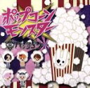 【中古】 ポップコーンモンスター TYPE:B/ペンタゴン(ヴィジュアル)