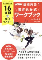 【中古】 NHK基礎英語　書き込み式ワークブック　夏の総まとめ編(1) 16日間完全マスター！ 語学シリー..