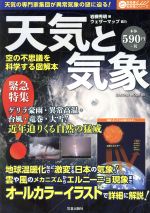 【中古】 天気と気象 空の不思議を科学する図解本 SAKURA MOOK65なるほどわかるシリーズ／岩槻秀明(著者)