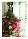 【中古】 花の壁飾り スワッグの作り方 植物を重ねて束ねる、お洒落なインテリア/誠文堂新光社