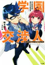 【中古】 学園交渉人 法条真誠の華麗なる逆転劇 GA文庫／柚本悠斗(著者),米山舞