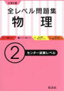 【中古】 大学入試 全レベル問題集 物理(2) センター試験レベル/旺文社