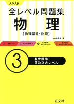 【中古】 大学入試　全レベル問題集　物理(3) 物理基礎・物理　私大標準・国公立大レベル／中谷泰健(著者)