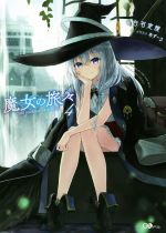 【中古】 魔女の旅々(4) GAノベル／白石定規(著者),あずーる