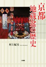 【中古】 京都地蔵盆の歴史／村上紀夫(著者)