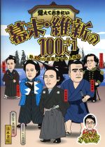 【中古】 覚えておきたい　幕末・維新の100人＋1 勤王から佐幕までの人物伝／本間康司(著者),ビビる大木