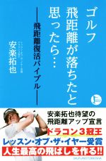 【中古】 ゴルフ飛距離が落ちたと思ったら… 飛距離復