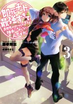 【中古】 即死チートが最強すぎて、異世界のやつらがまるで相手にならないんですが。(3) アース・スターノベル/藤孝剛志(著者),成瀬ちさと(その他) 【中古】afb