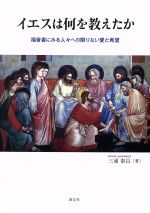 【中古】 イエスは何を教えたか 福音書にみる人々への限りない愛と希望／三浦泰昌(著者)