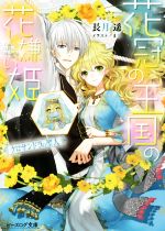 【中古】 花冠の王国の花嫌い姫　クロサンドラの聖人 ビーズログ文庫／長月遥(著者),まち