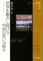 【中古】 世界を翻弄し続ける中国の狙いは何か 2014～2015 シリーズ・チャイナウォッチ3／濱本良一(著者)