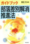 【中古】 ガイドブック部落差別解消推進法／奥田均(著者)