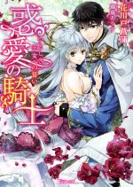 【中古】 惑愛の騎士　いとしき王女への誓い ヴァニラ文庫／花川戸菖蒲(著者),獅童ありす