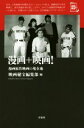 【中古】 漫画+映画! 漫画原作映画の現在地 映画秘宝セレクション/映画秘宝編集部(編者)