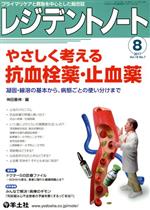 【中古】 レジデントノート(19−7 2017−8) やさしく考える抗血栓薬・止血薬/神田善伸(編者)
