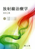 【中古】 放射線治療学 改訂6版/井上俊彦(編者),小川和彦(編者),小泉雅彦(編者)