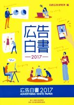 【中古】 広告白書(2017)／日経広告研究所(編者)