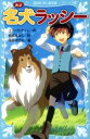 【中古】 新訳 名犬ラッシー 講談社青い鳥文庫／エリック ナイト(著者),岩貞るみこ(訳者),尾谷おさむ