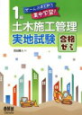 【中古】 1級土木施工管理実地試験合格ゼミ ぜ〜んぶまとめて集中学習!/吉田勇人(著者)